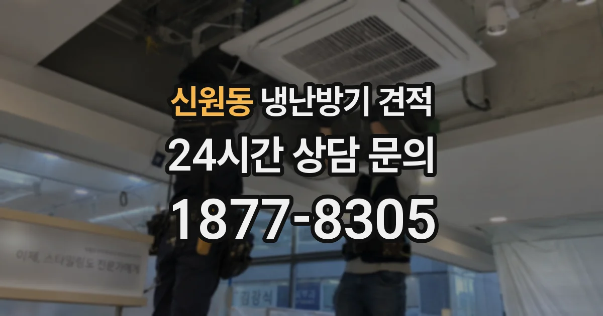 신원동 냉난방기 견적