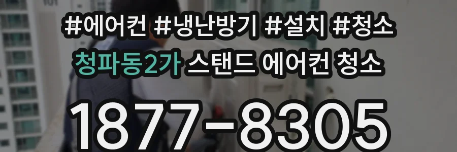 청파동2가 스탠드 에어컨 청소