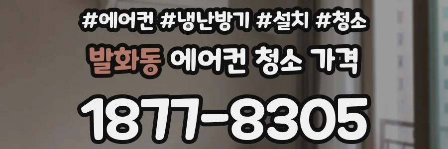 발화동 에어컨 청소 가격