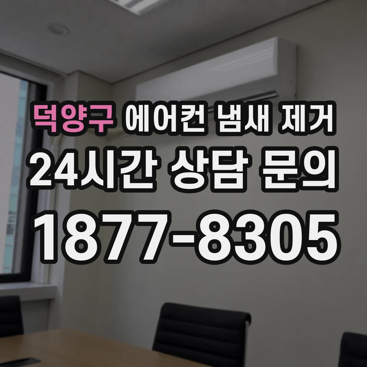 덕양구 에어컨 냄새 제거