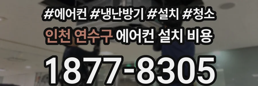 인천 연수구 에어컨 설치 비용