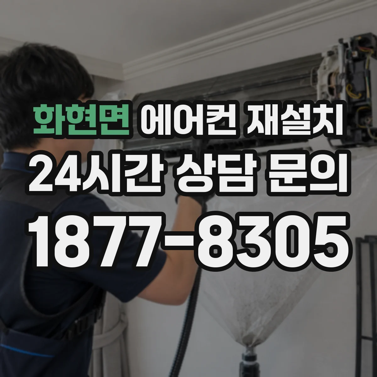 화현면 에어컨 재설치