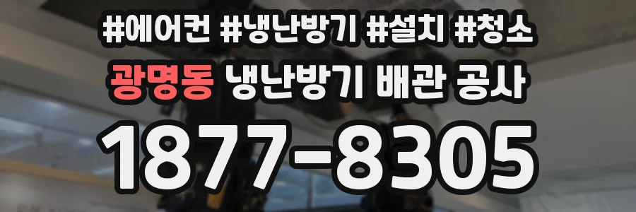 광명동 냉난방기 배관 공사