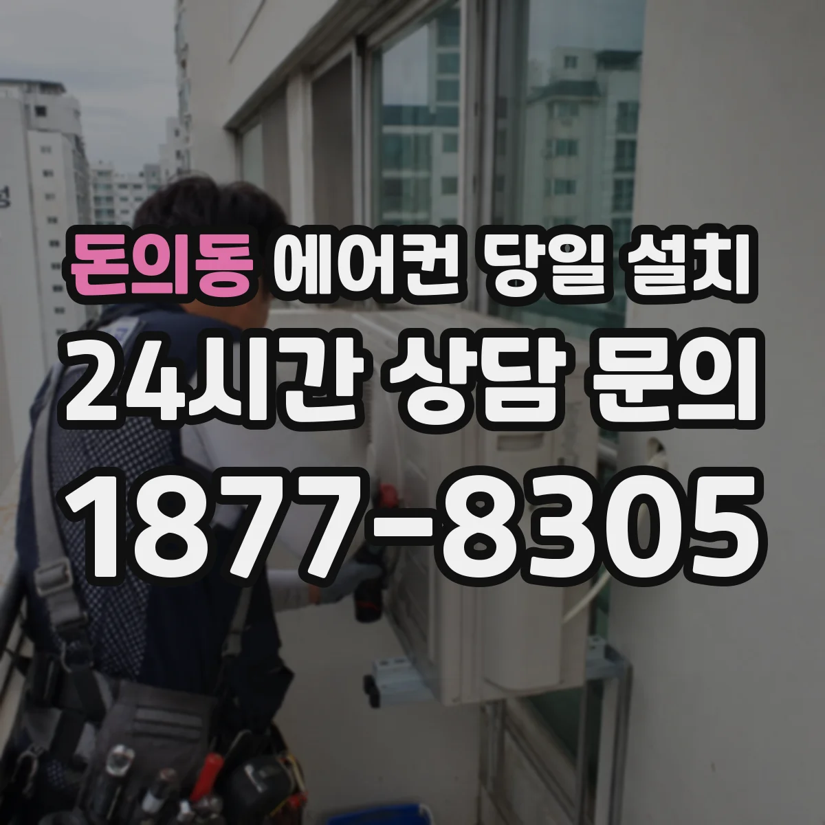 돈의동 에어컨 당일 설치