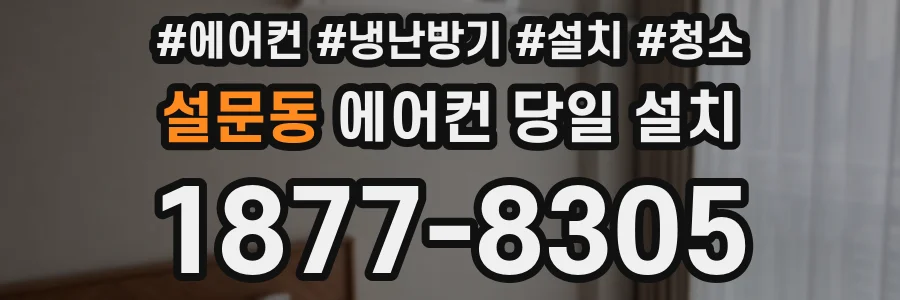 설문동 에어컨 당일 설치