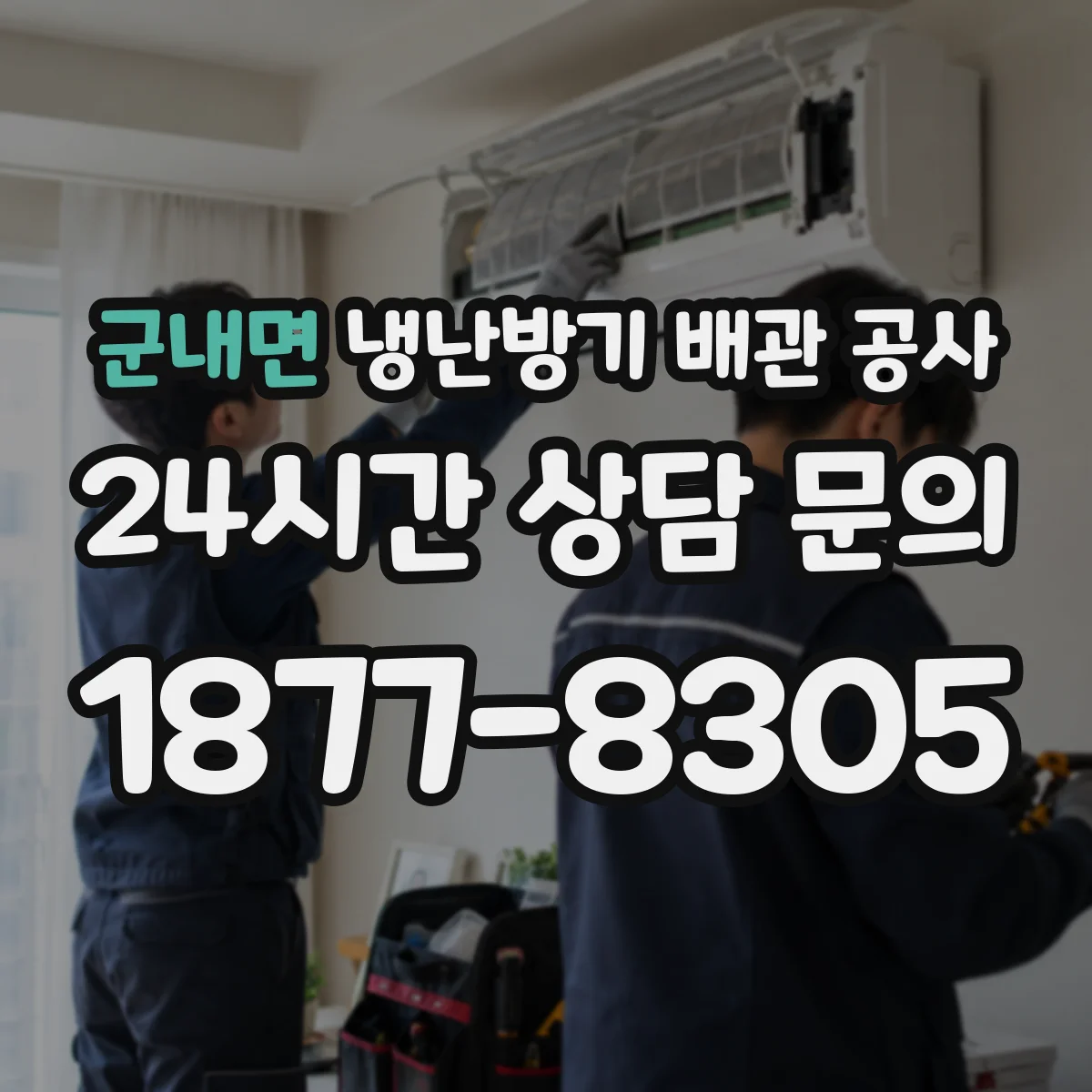 군내면 냉난방기 배관 공사