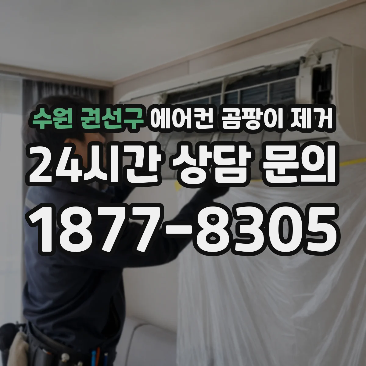 수원 권선구 에어컨 곰팡이 제거
