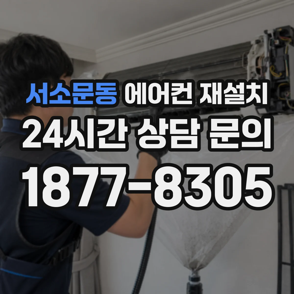 서소문동 에어컨 재설치