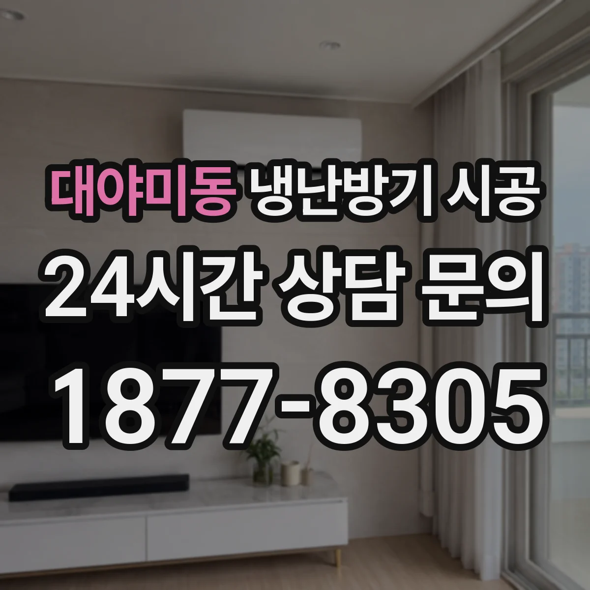 대야미동 냉난방기 시공