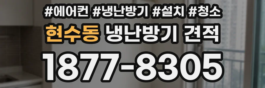현수동 냉난방기 견적