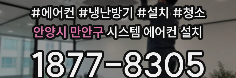 안양시 만안구 시스템 에어컨 설치