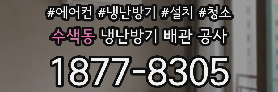 수색동 냉난방기 배관 공사