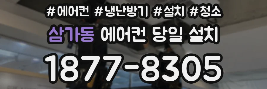 삼가동 에어컨 당일 설치