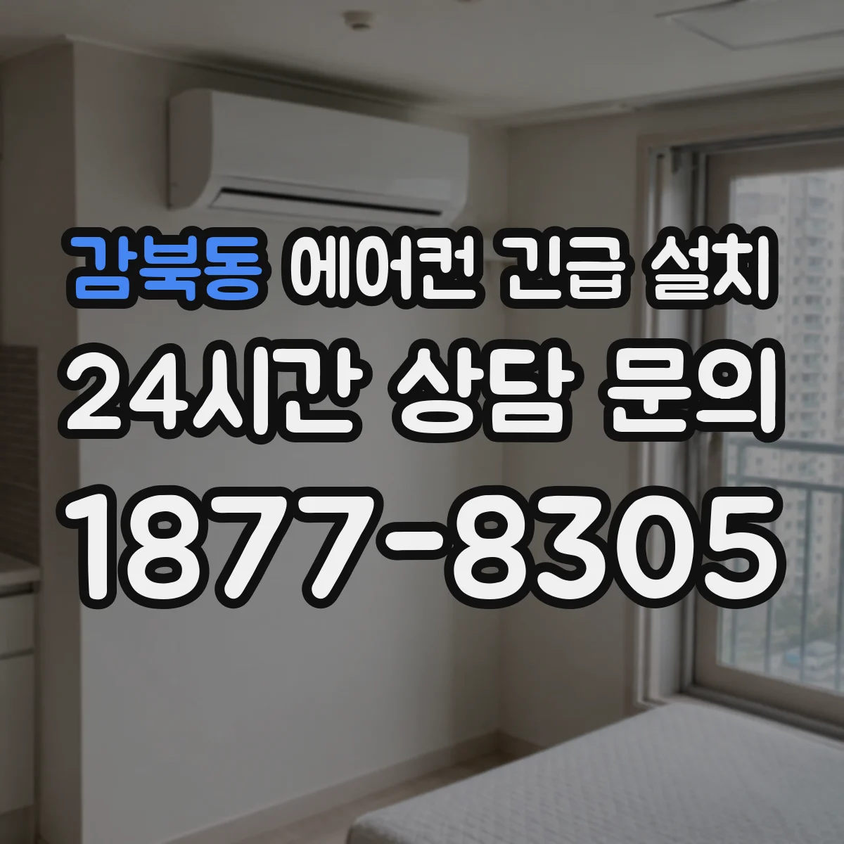 감북동 에어컨 긴급 설치
