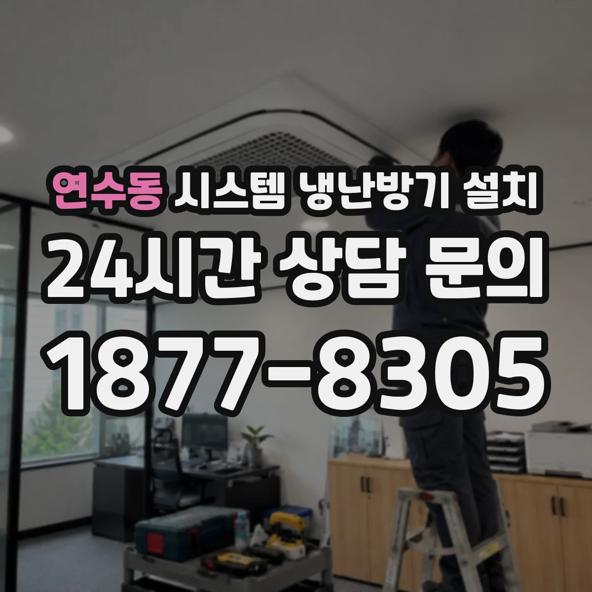 연수동 시스템 냉난방기 설치