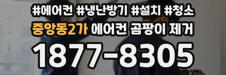 중앙동2가 에어컨 곰팡이 제거