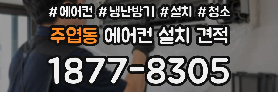 주엽동 에어컨 설치 견적