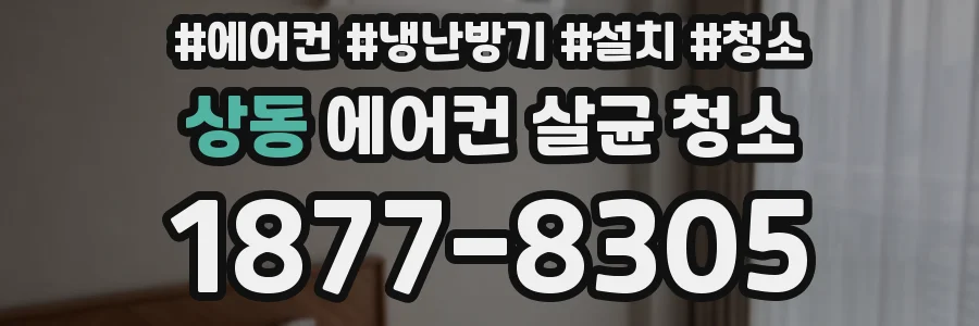 상동 에어컨 살균 청소