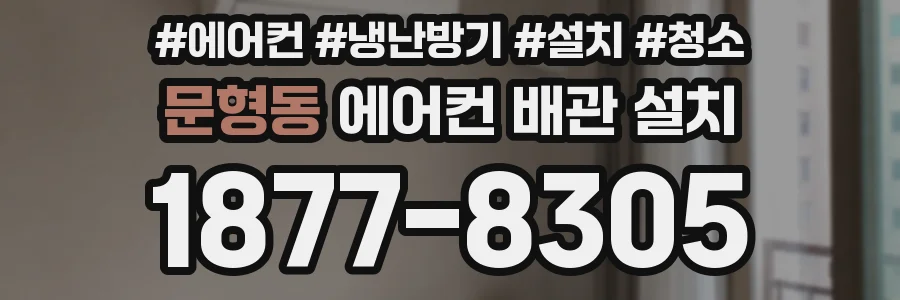 문형동 에어컨 배관 설치