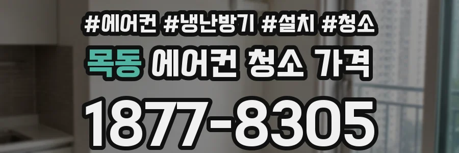 목동 에어컨 청소 가격