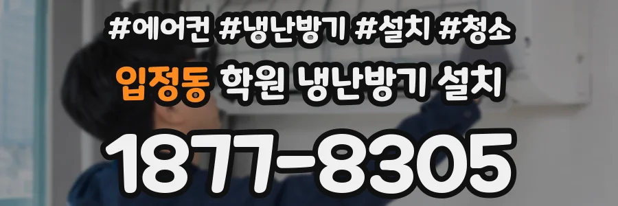 입정동 학원 냉난방기 설치