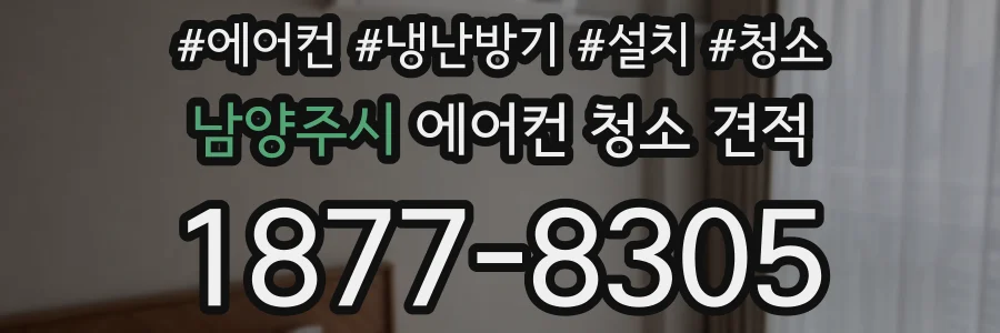 남양주시 에어컨 청소 견적