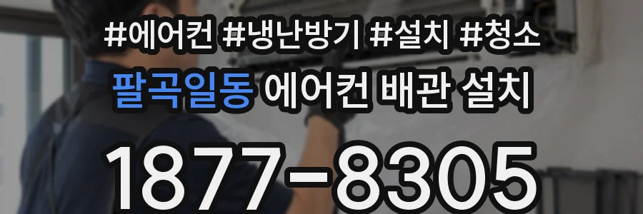 팔곡일동 에어컨 배관 설치
