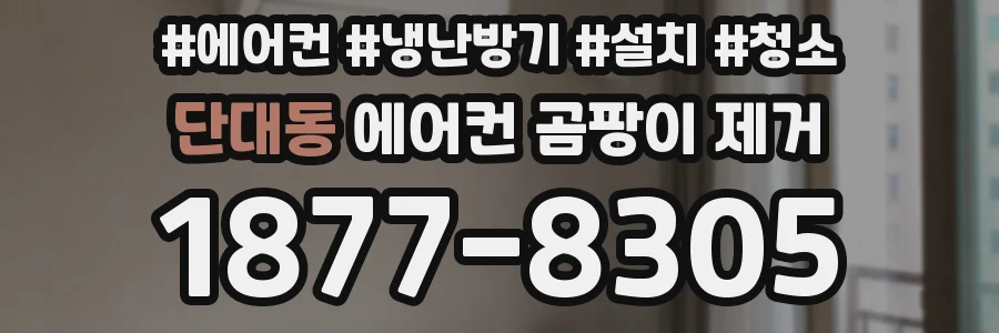 단대동 에어컨 곰팡이 제거