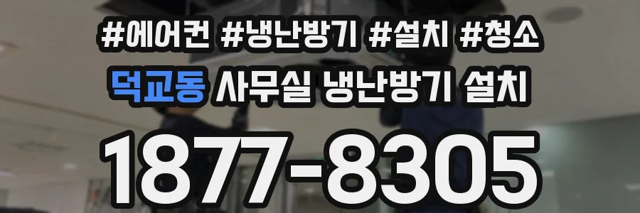 덕교동 사무실 냉난방기 설치