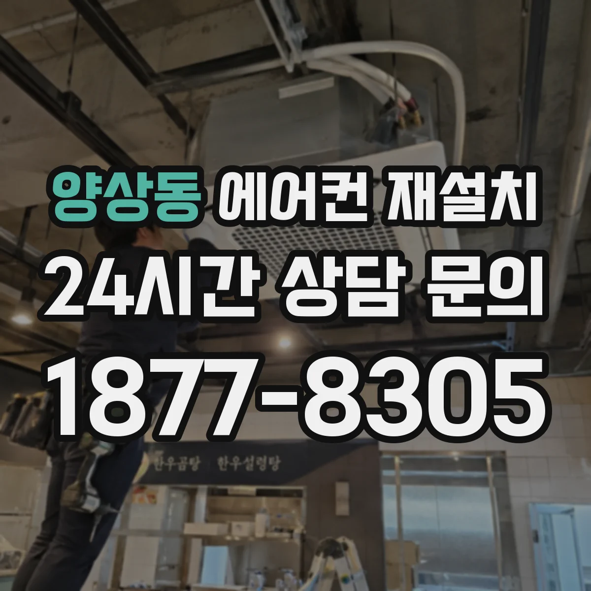 양상동 에어컨 재설치
