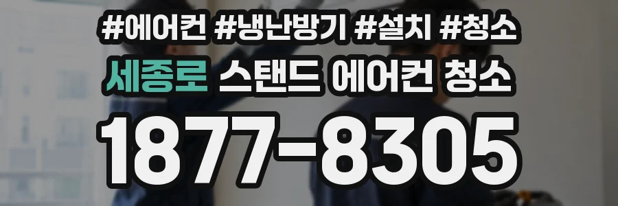 세종로 스탠드 에어컨 청소
