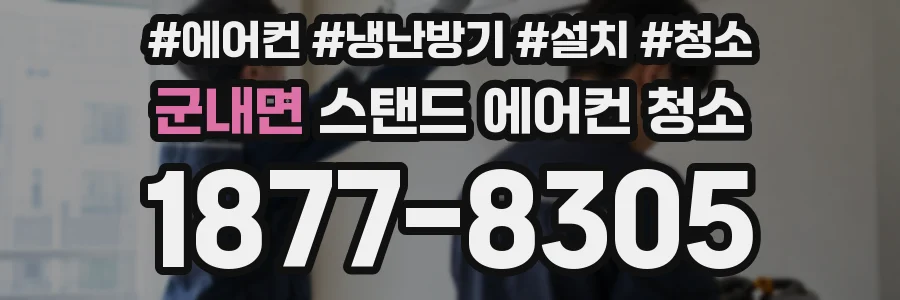 군내면 스탠드 에어컨 청소