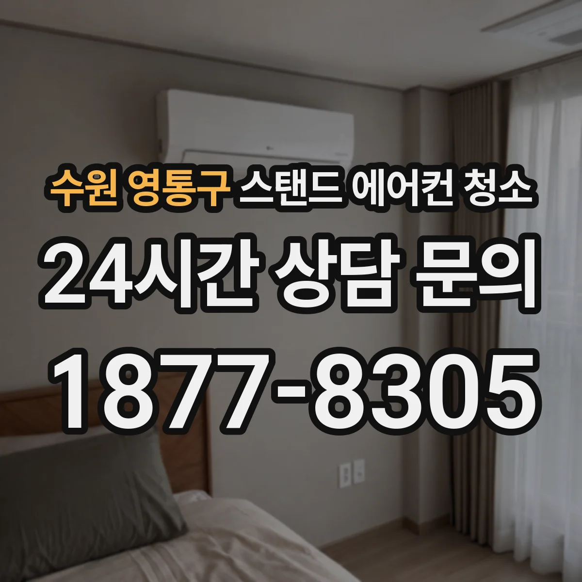 수원 영통구 스탠드 에어컨 청소