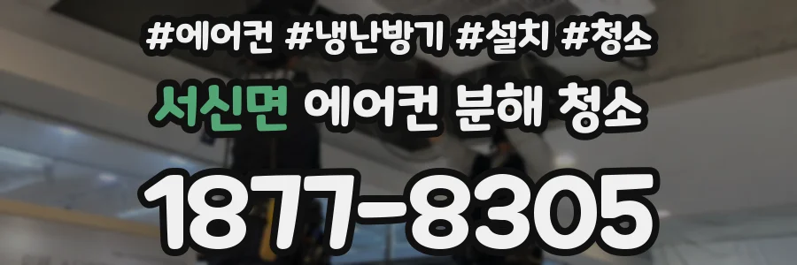 서신면 에어컨 분해 청소