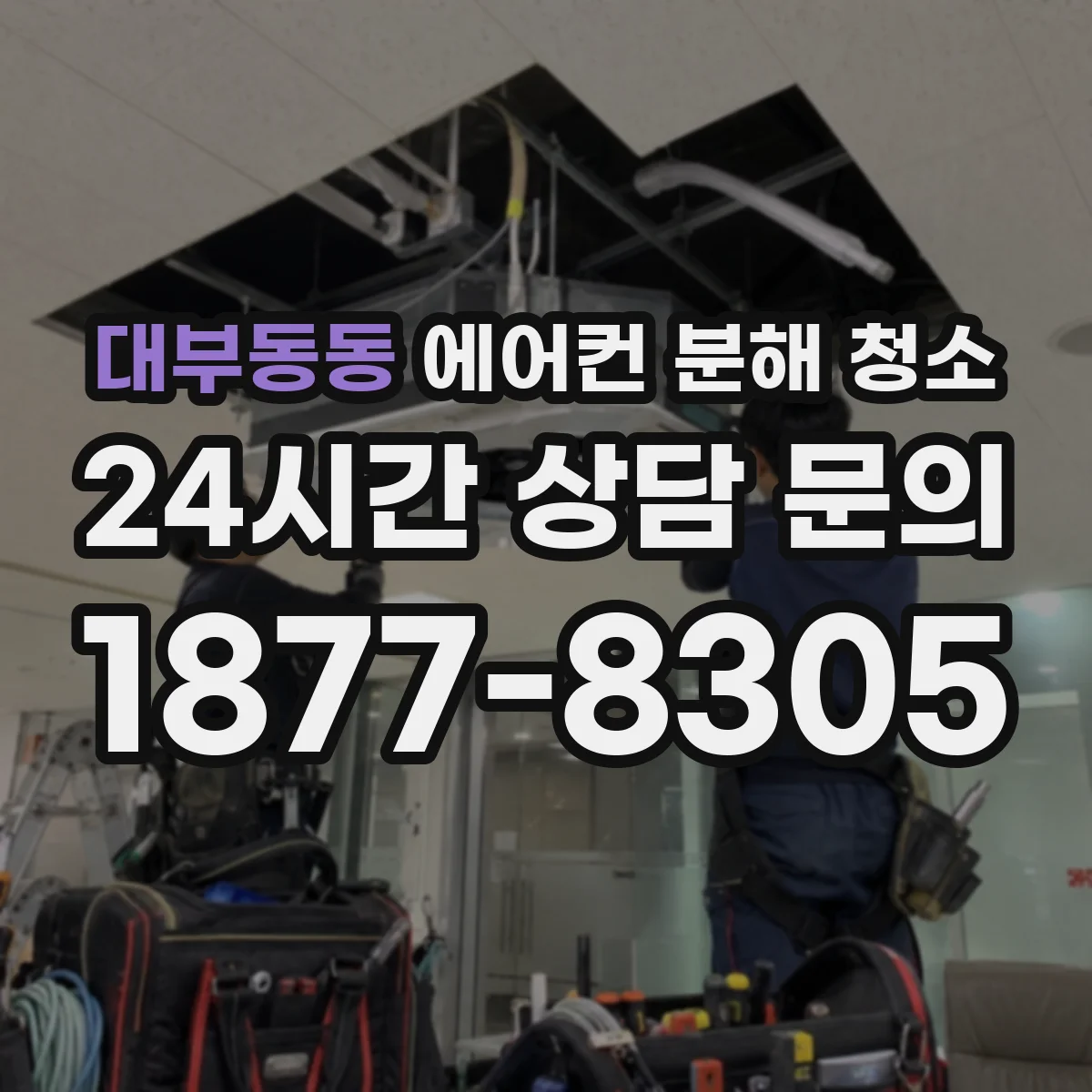 대부동동 에어컨 분해 청소