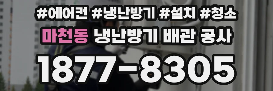 마천동 냉난방기 배관 공사