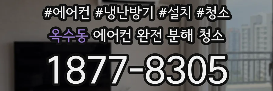 옥수동 에어컨 완전 분해 청소