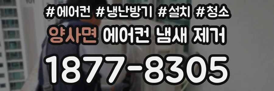양사면 에어컨 냄새 제거