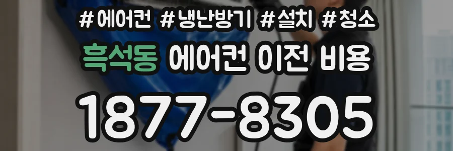 흑석동 에어컨 이전 비용