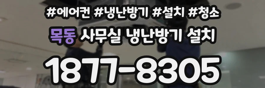 목동 사무실 냉난방기 설치