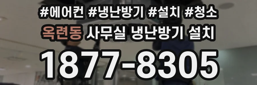 옥련동 사무실 냉난방기 설치
