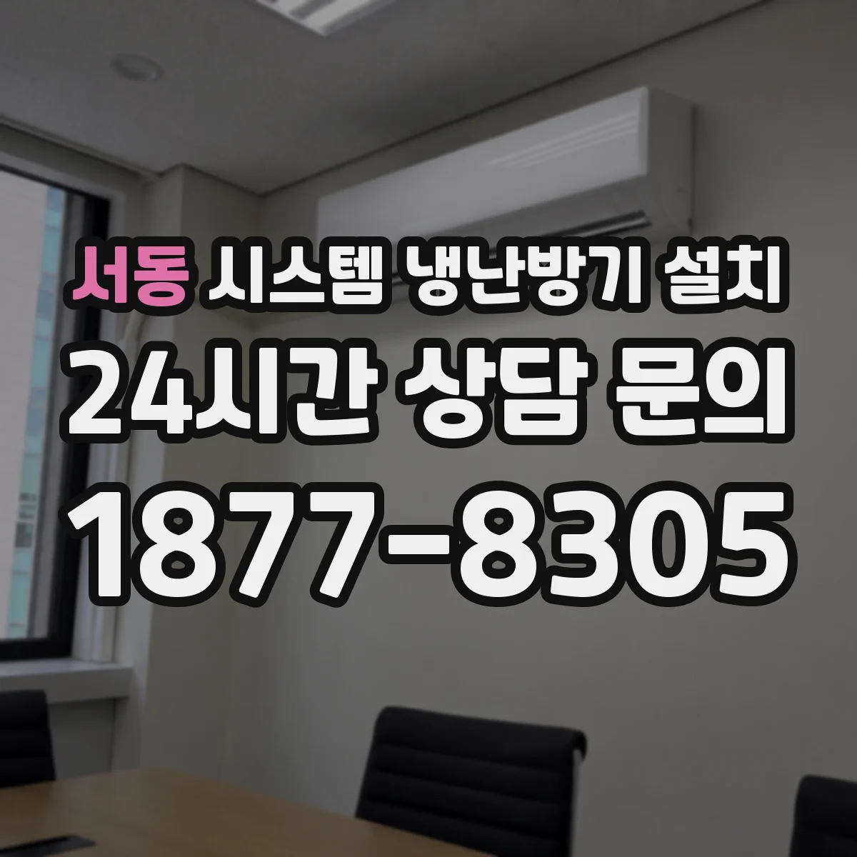 서동 시스템 냉난방기 설치
