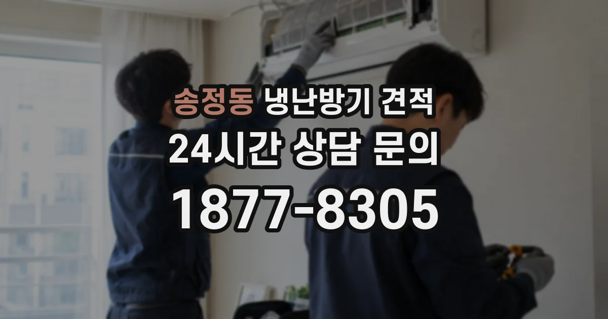 송정동 냉난방기 견적