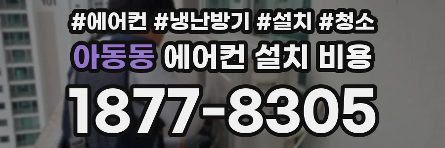 아동동 에어컨 설치 비용