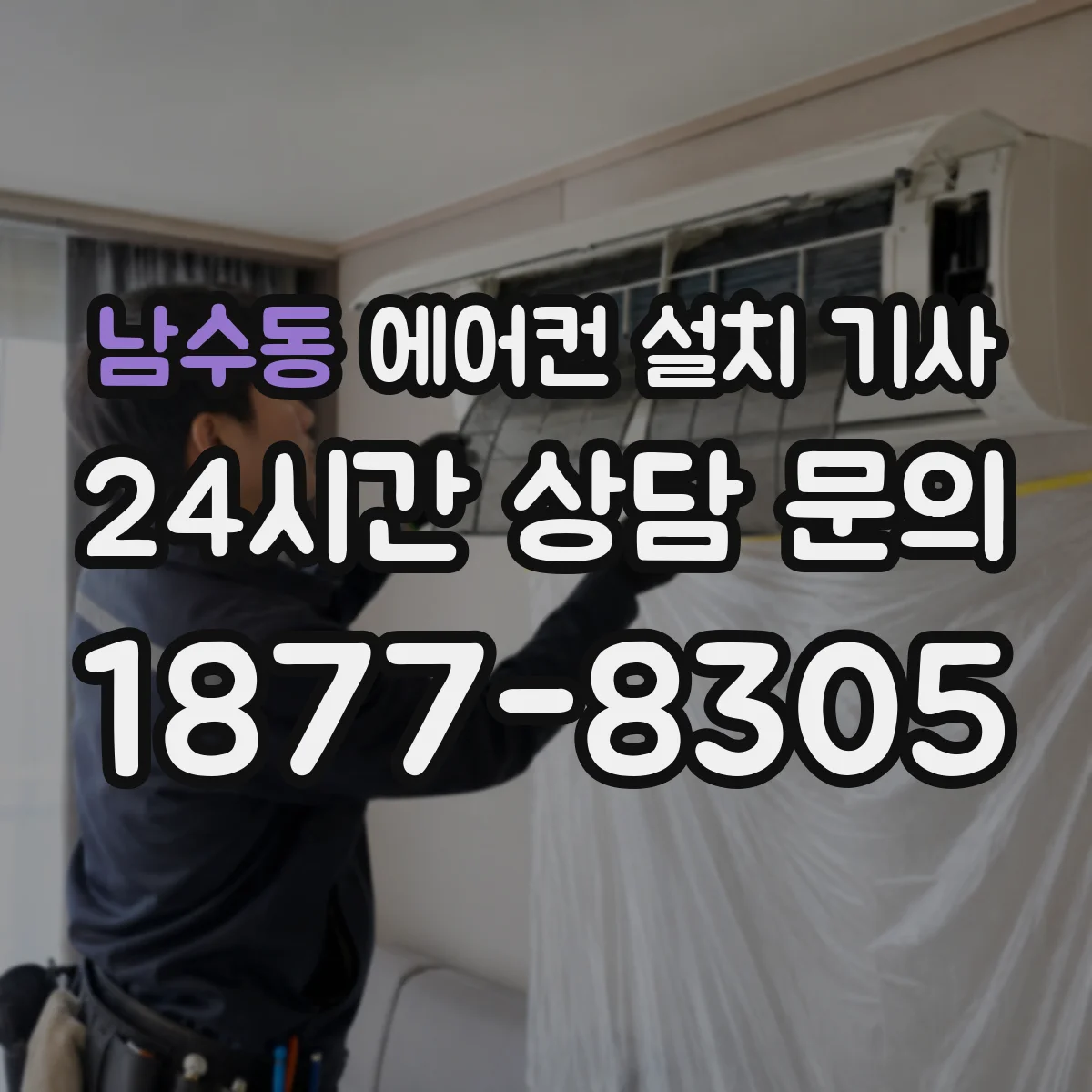 남수동 에어컨 설치 기사