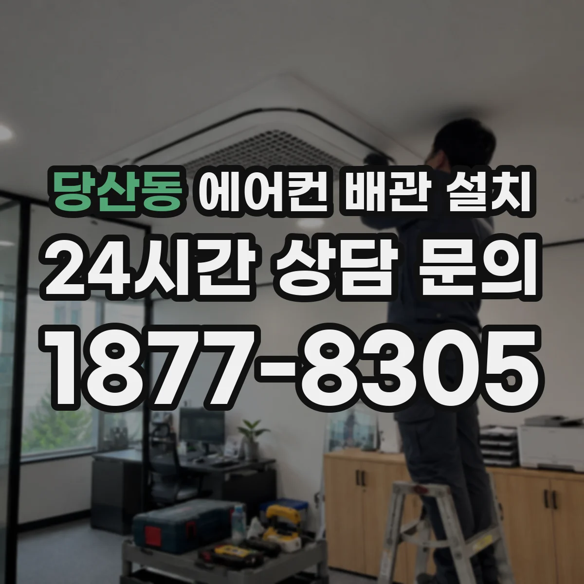 당산동 에어컨 배관 설치