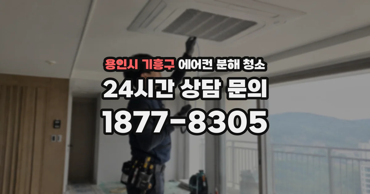 용인시 기흥구 에어컨 분해 청소