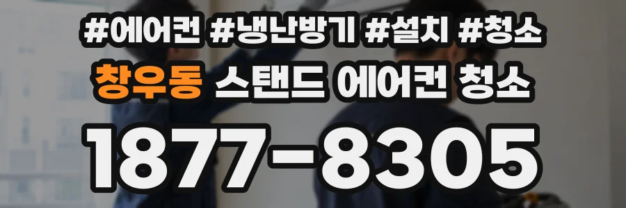 창우동 스탠드 에어컨 청소