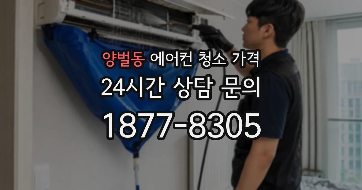 양벌동 에어컨 청소 가격