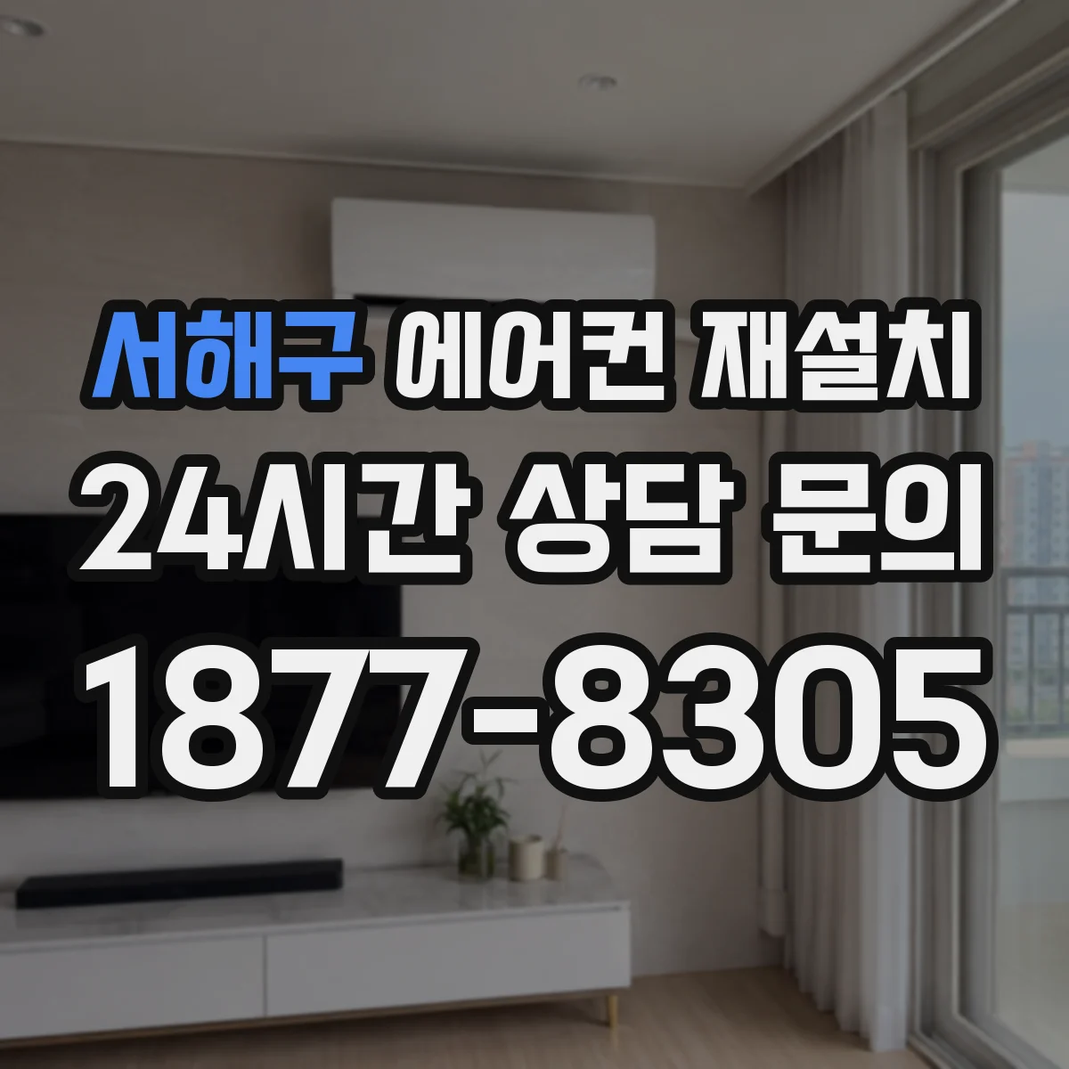 서해구 에어컨 재설치